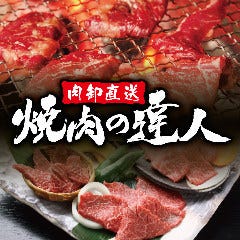 つぼ八 焼肉の達人サーモンパーク店