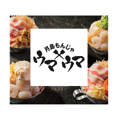 月島もんじゃ ウマウマ 川崎店