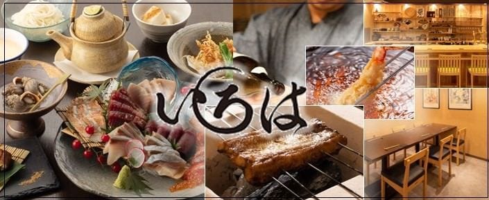 熟成魚が旨い店 季節料理 いろは image