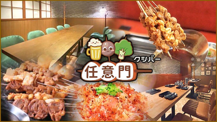 中華居酒屋 完全個室任意門クシバー心齋橋 なんば店 難波 中華料理店 Gurunavi 日本美食餐廳指南