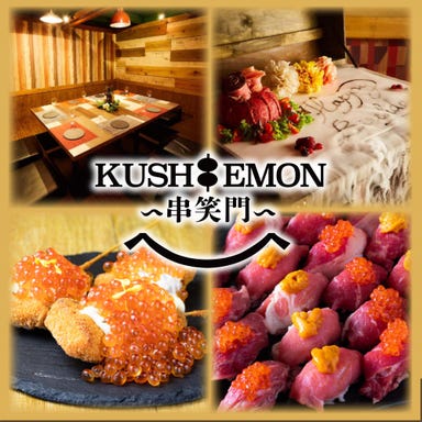個室 串と肉炙り寿司 KUSHIEMON‐串笑門‐刈谷店 メニューの画像