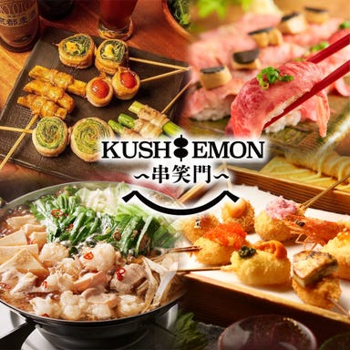 個室 もつ鍋と串と肉寿司 KUSHIEMON串笑門 刈谷店 こだわりの画像