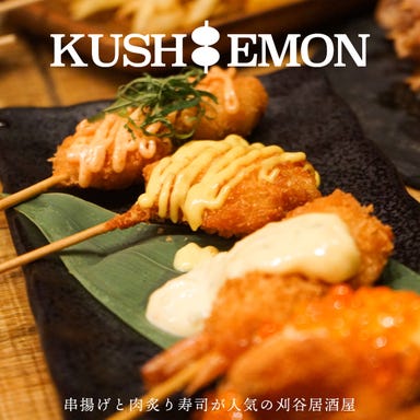 個室 もつ鍋と串と肉寿司 KUSHIEMON串笑門 刈谷店 メニューの画像