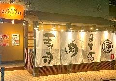 寿司と肉と日本酒 だんらん 