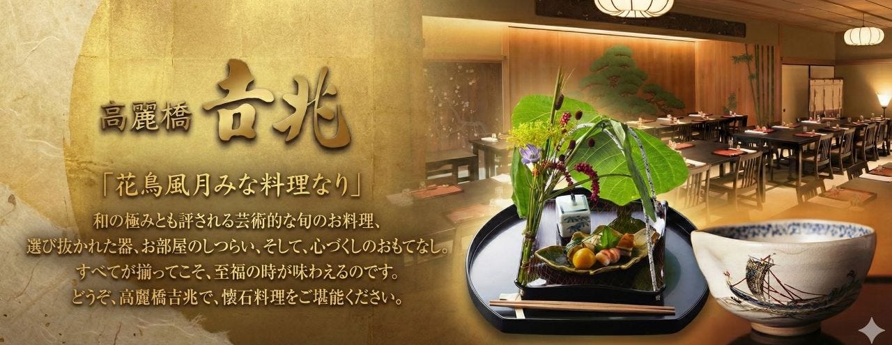 高麗橋 吉兆 本店