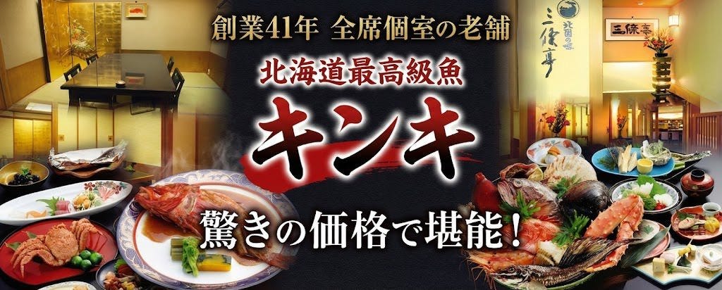 北国の味 三條亭