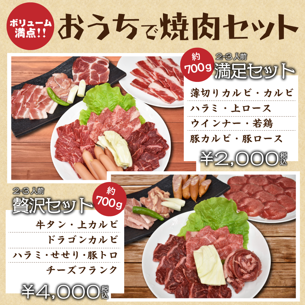 【Take out限定】お家で焼肉セット