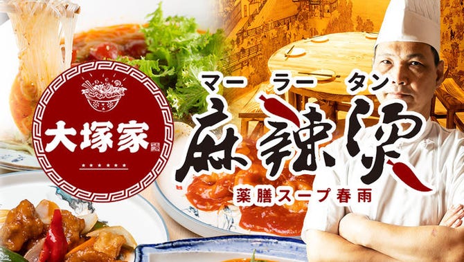 薬膳スープ春雨 大塚家 大塚 居酒屋 ぐるなび