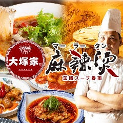 薬膳スープ春雨 大塚家