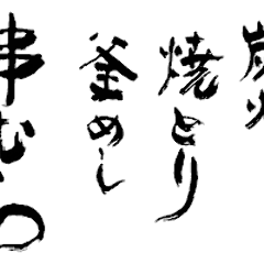 六本木 串むら