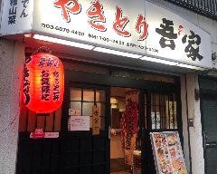 やきとり 吾家