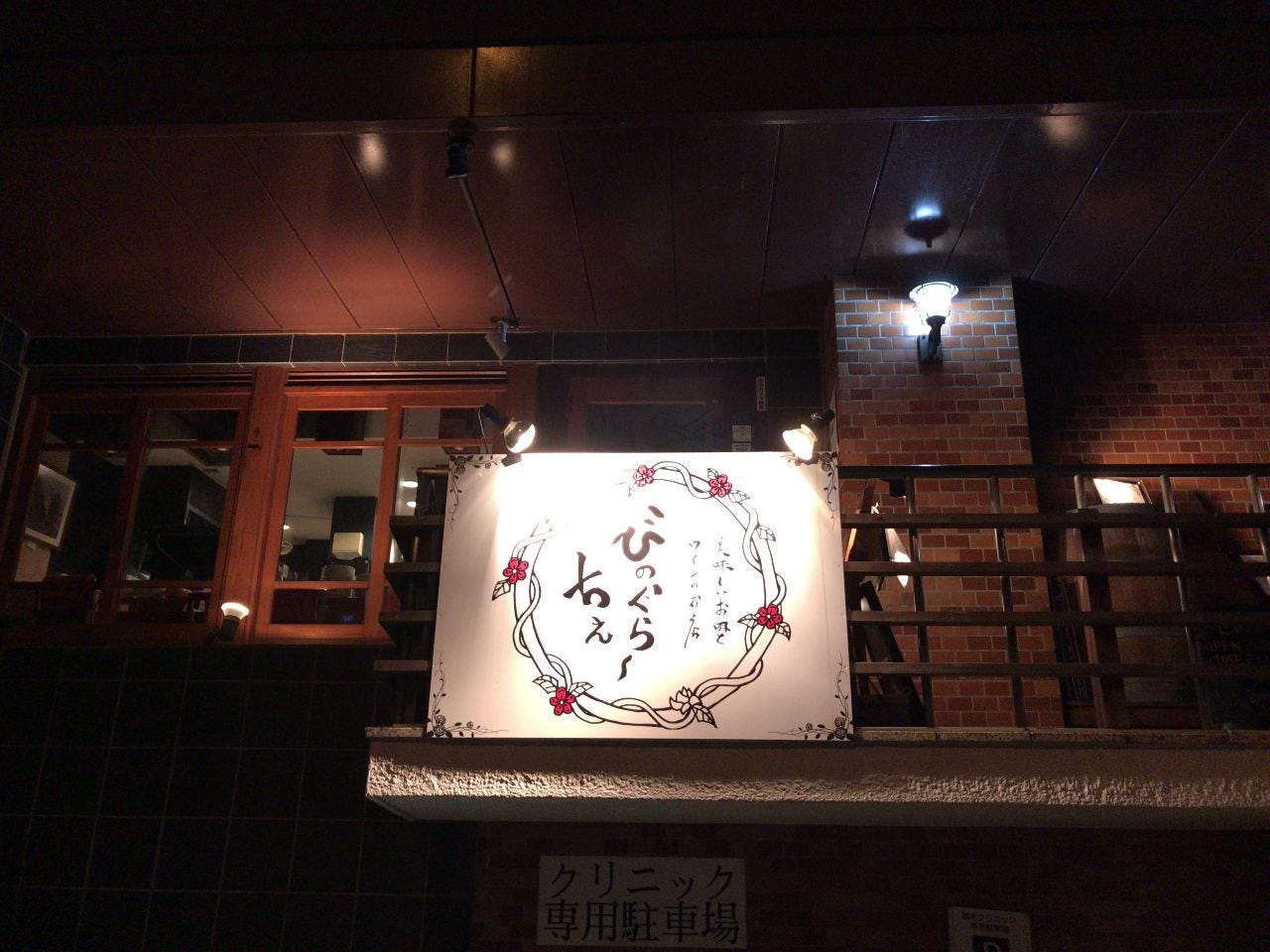 美味しいお肉とワインのお店 びのぐらーちぇ