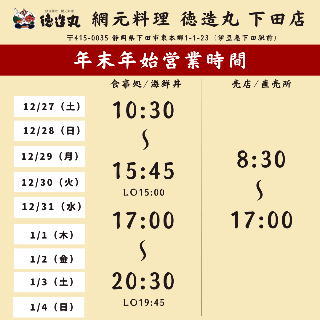 網元料理 徳造丸 下田店