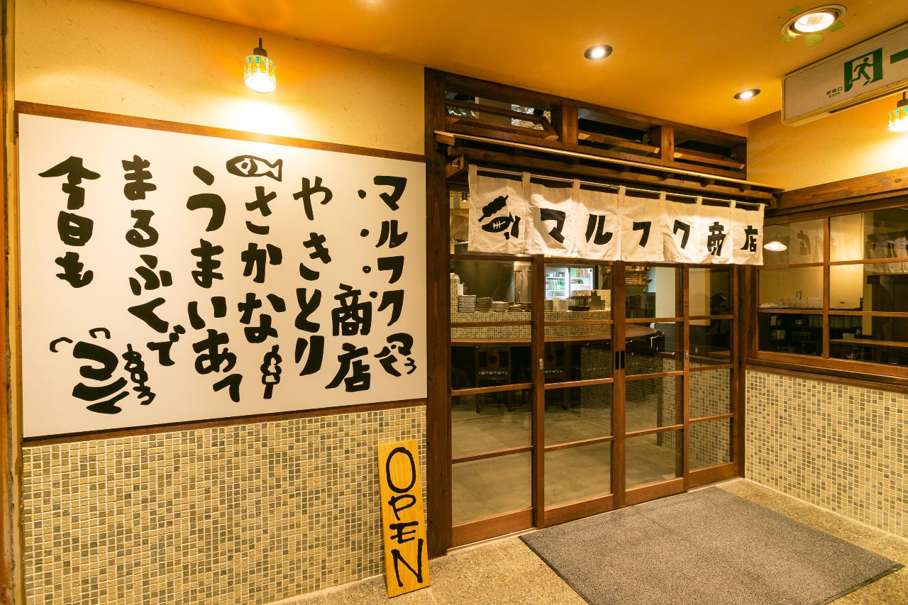 焼き鳥と海鮮が旨い店 個室居酒屋 鶏ト肴 マルフク商店