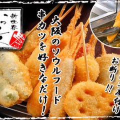 新世界 串かつ いっとく 法善寺店