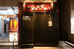 ジンギスカーン 