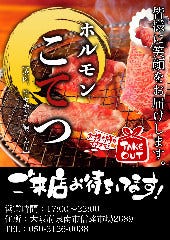 ホルモン こてつ 泉南市