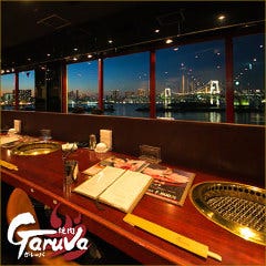 焼肉ガルーバ アクアシティお台場店 