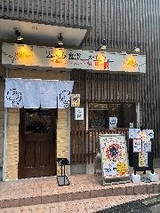 天ぷら食堂 からり。日吉店