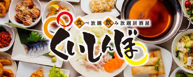 全品食べ飲み放題専門店 居酒屋 くいしんぼ 新潟駅前店 新潟市中央区 居酒屋 ぐるなび