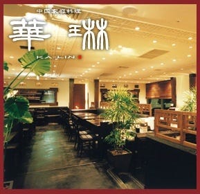 華琳 国分寺 中華料理 ぐるなび