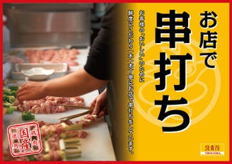 焼鳥屋 鳥貴族 上福岡店 こだわり情報2 ぐるなび