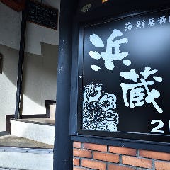 海鮮居酒屋 浜蔵〜はまぞう〜