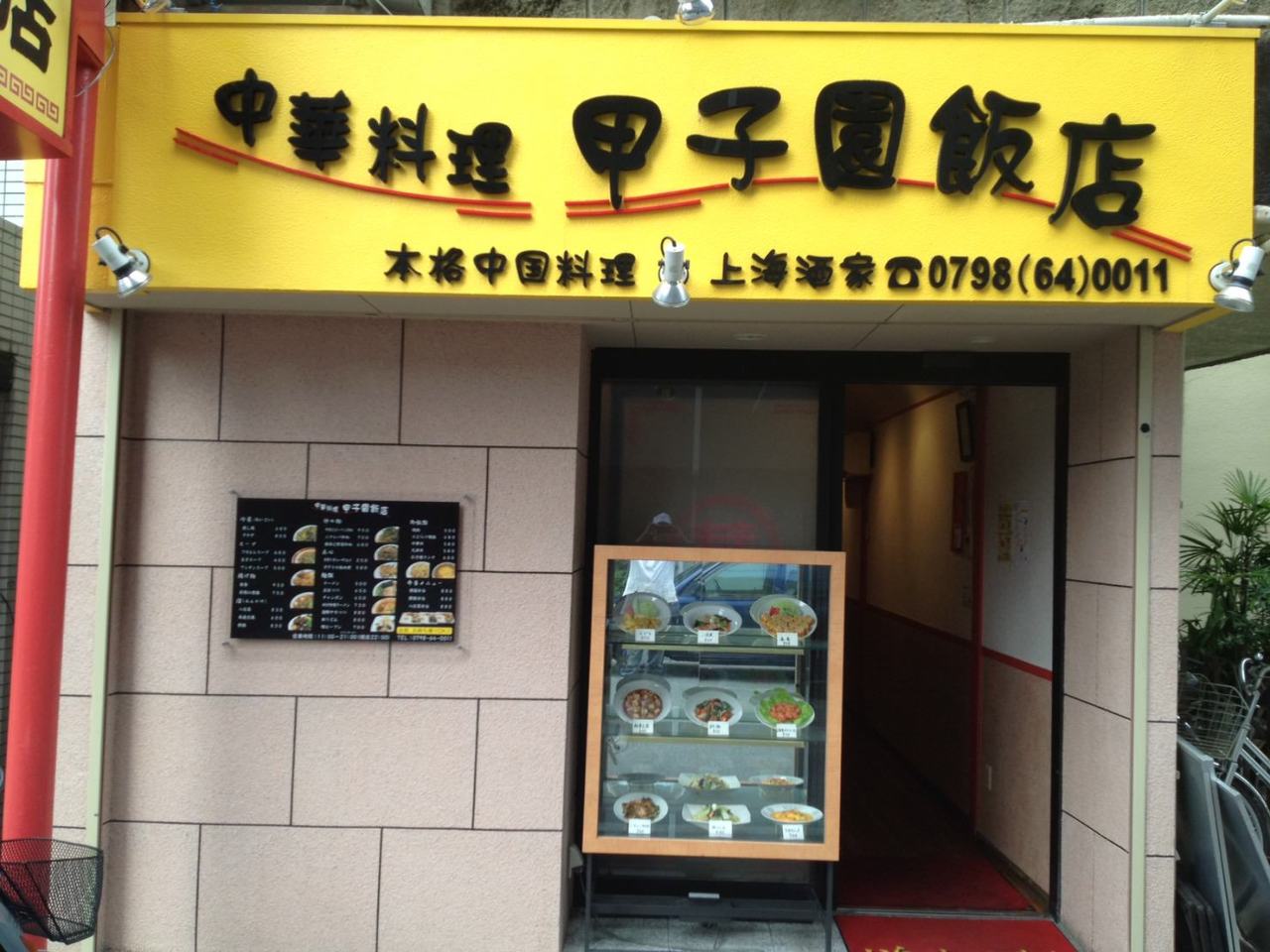 甲子园饭店 甲子园 中餐 Gurunavi 日本美食餐厅指南