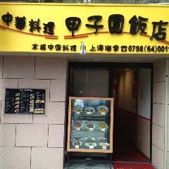 甲子園飯店