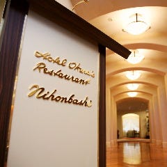 ホテルオークラ レストラン ニホンバシ 