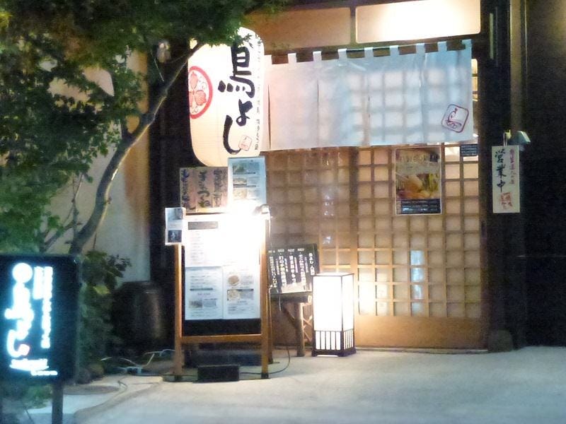 手ごねつくねと九州酒場料理 鳥よし沼津本店 沼津 鳥料理 鶏料理 ぐるなび