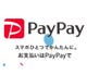 PayPayでお支払い出来ます！ インボイス対応の領収書発行店です