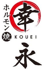 焼肉・ホルモン焼幸永 さくら通り店