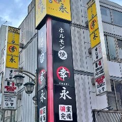 焼肉・ホルモン焼幸永 さくら通り店