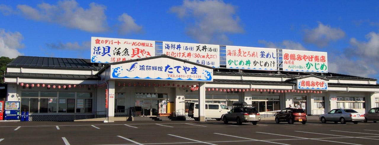 漁師料理たてやま(館山/食堂・定食) - 楽天ぐるなび