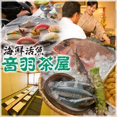 海鮮活魚 音羽茶屋 新伊丹店