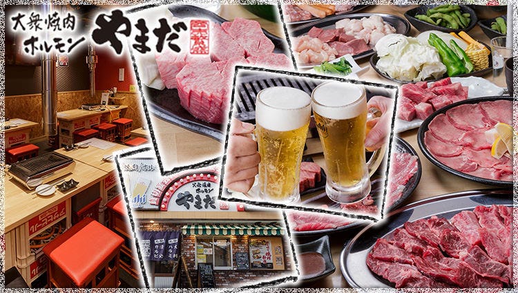 大衆焼肉ホルモン やまだ