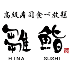 高級寿司食べ放題 雛鮨 西銀座