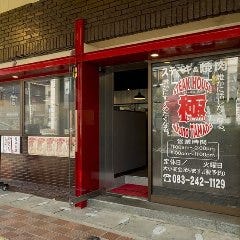 ステーキ＆焼肉 極 －KIWAMI－