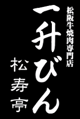 一升びん 松寿亭