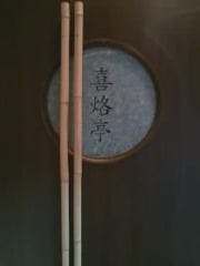 喜烙亭