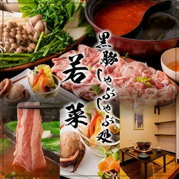 隠れ家個室 黒豚しゃぶしゃぶ食べ放題 若菜 錦糸町本店 錦糸町 住吉 鍋料理 ぐるなび