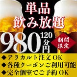 単品飲み放題♪
2時間ビール付き単品飲み放題９８０円！