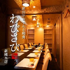 隠れ居肴家 わびさび 新橋本店