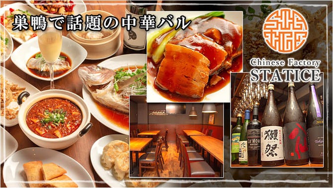Chinese Factory Statice スターチス 巣鴨 巣鴨 中華料理 ぐるなび Chinese Factory Statice スターチス 巣鴨 巣鴨 中華料理 ぐるなび