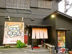 鉄板焼ちゃん 富士宮バイパス店