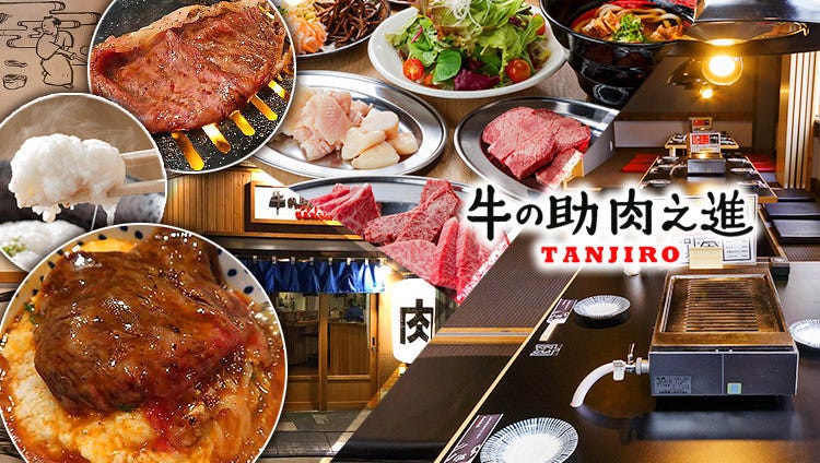 牛の助 肉之進 TANJIRO