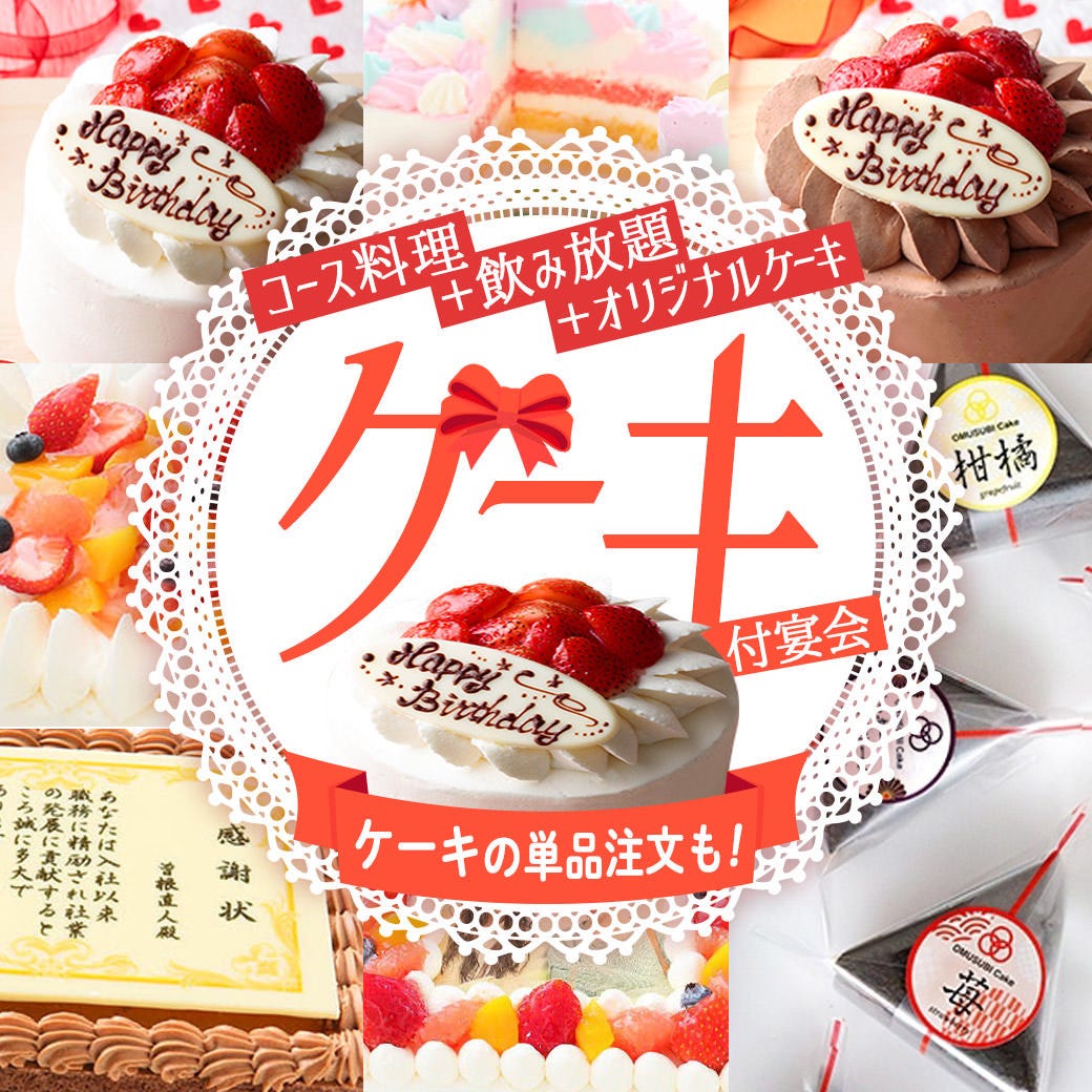 記念日におすすめ オリジナルケーキ 料理11品 3h飲放 又は2hプレ飲放 付プラン 4 000円 税込 の詳細 居楽屋白木屋 南船場心斎橋筋店 心斎橋 居酒屋 ぐるなび