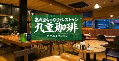 九重珈琲 大橋店 