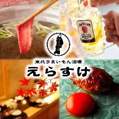 全席完全個室居酒屋 食べ放題 えらすけ 八王子本店